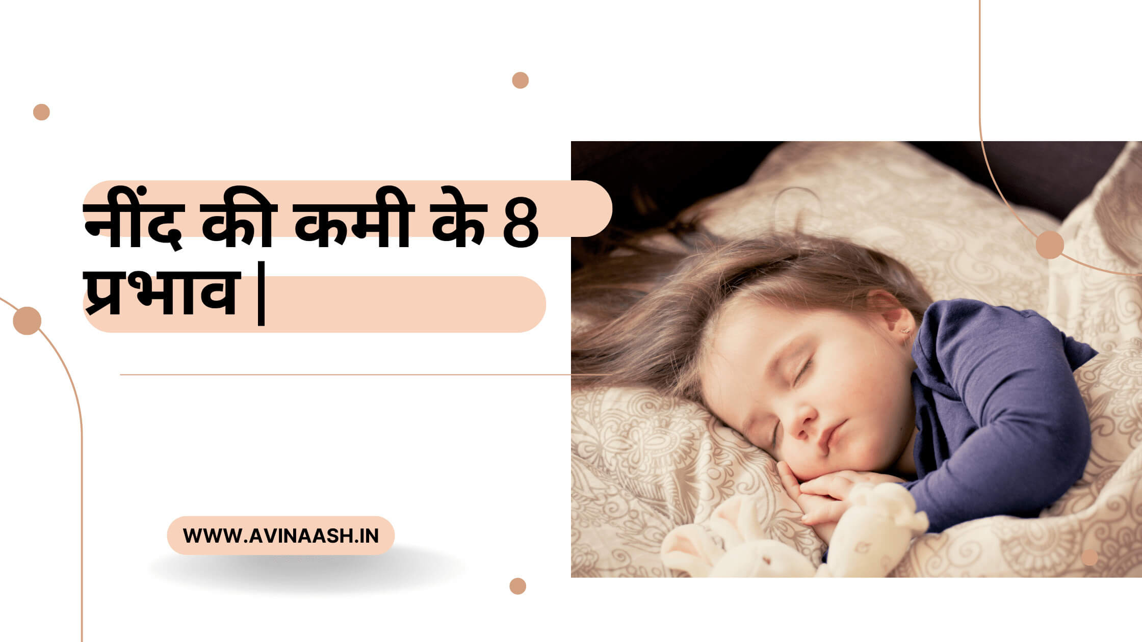 नींद की कमी के 8 प्रभाव | (8 effects of sleep deprivation )