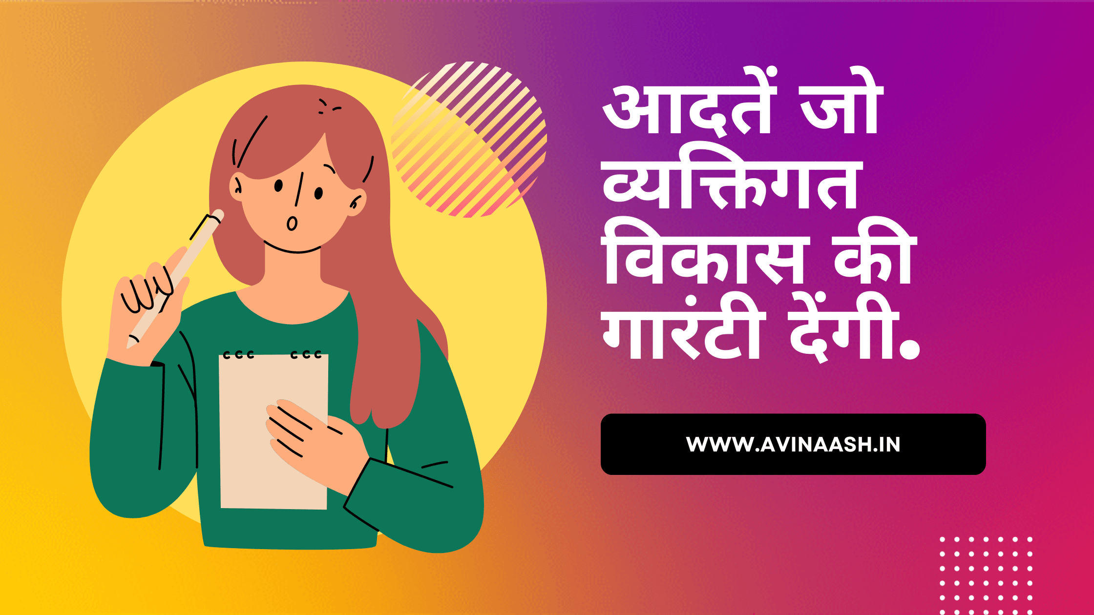 आदतें जो व्यक्तिगत विकास की गारंटी देंगी.  Habits That Will Guarantee Personal Growth