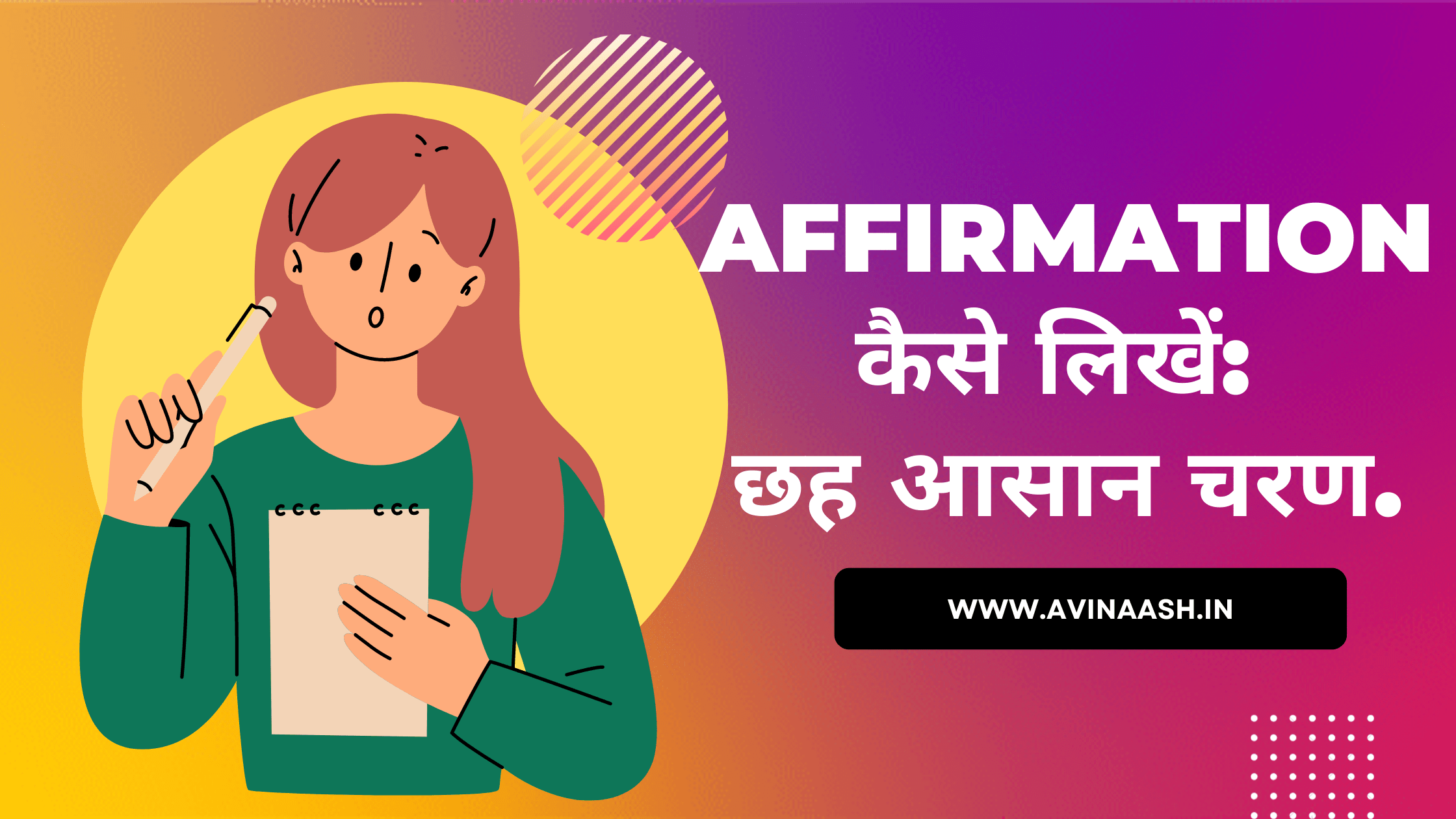 Affirmation कैसे लिखें: छह आसान चरण.