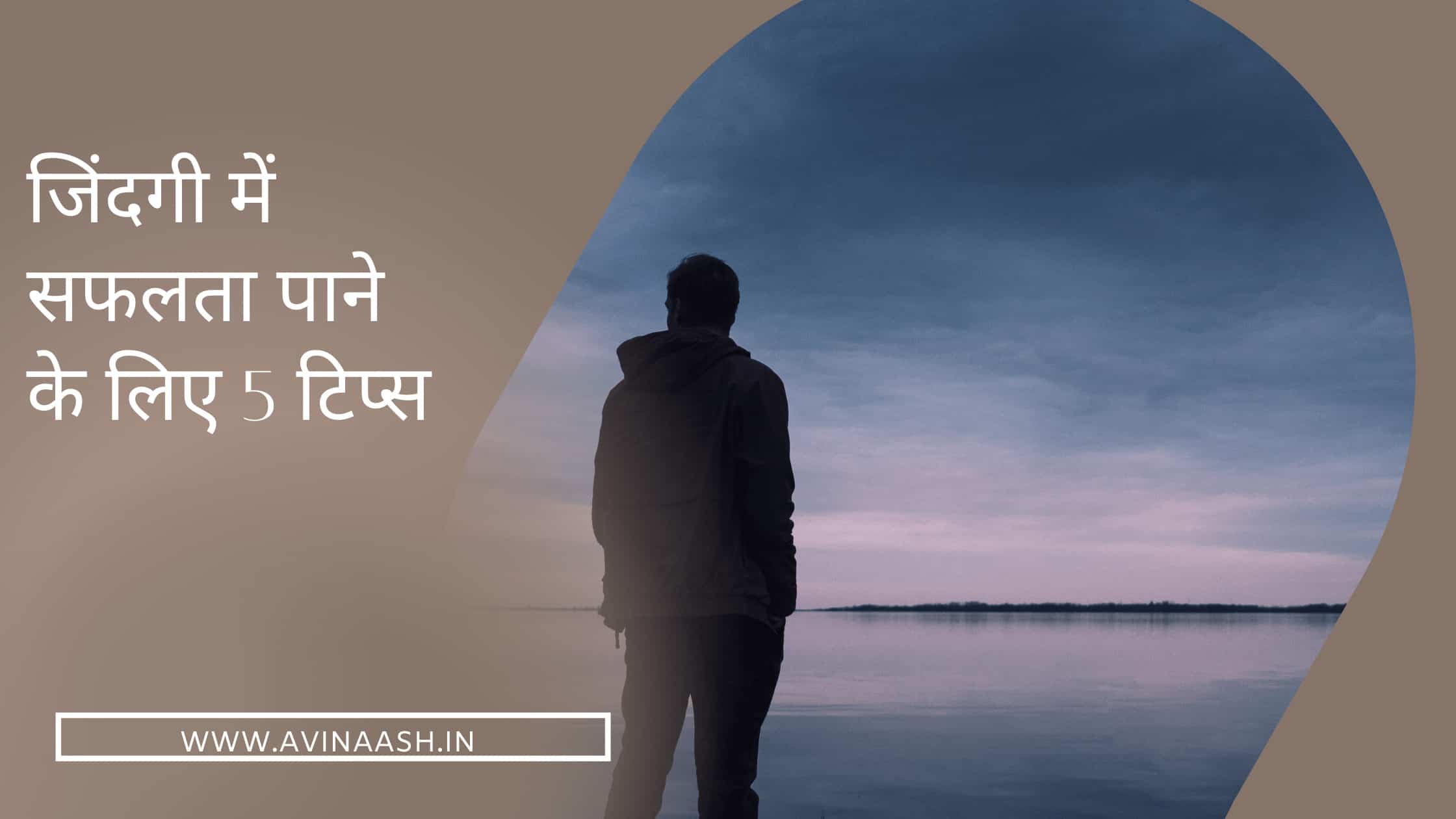 जिंदगी में सफलता पाने के लिए 5 टिप्स