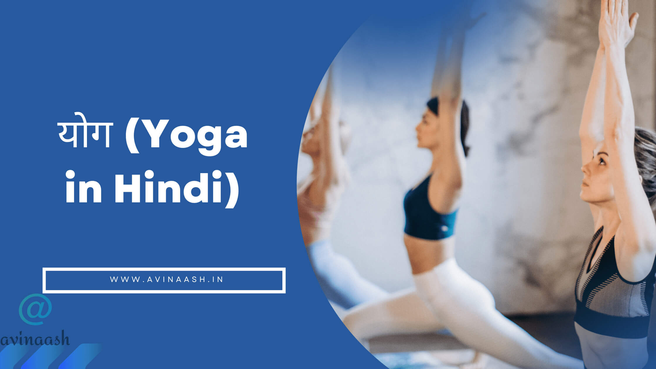 yoga-in-hindi-avinaash