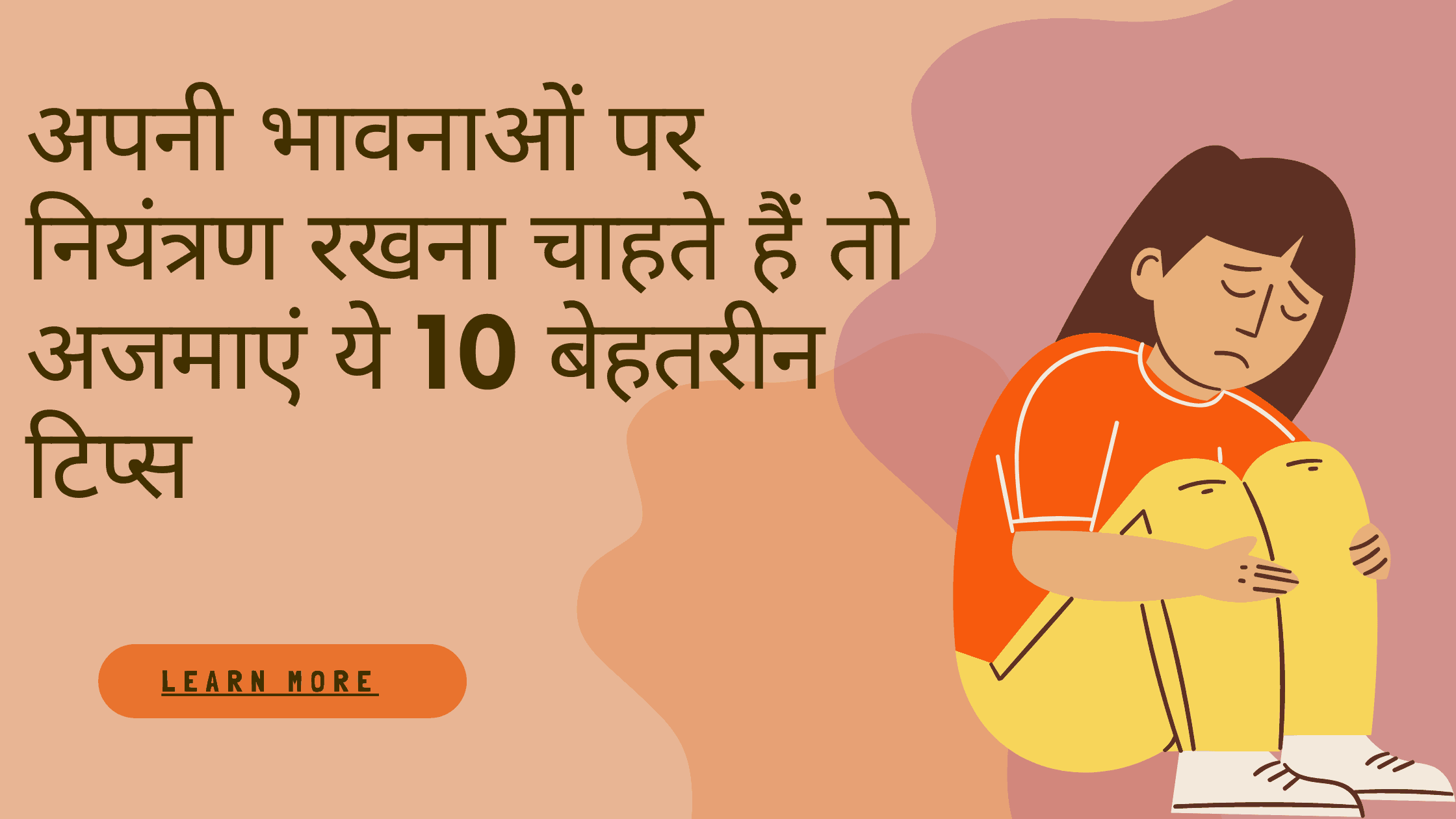 अपनी भावनाओं पर नियंत्रण रखना चाहते हैं तो अजमाएं ये 10 बेहतरीन टिप्स।