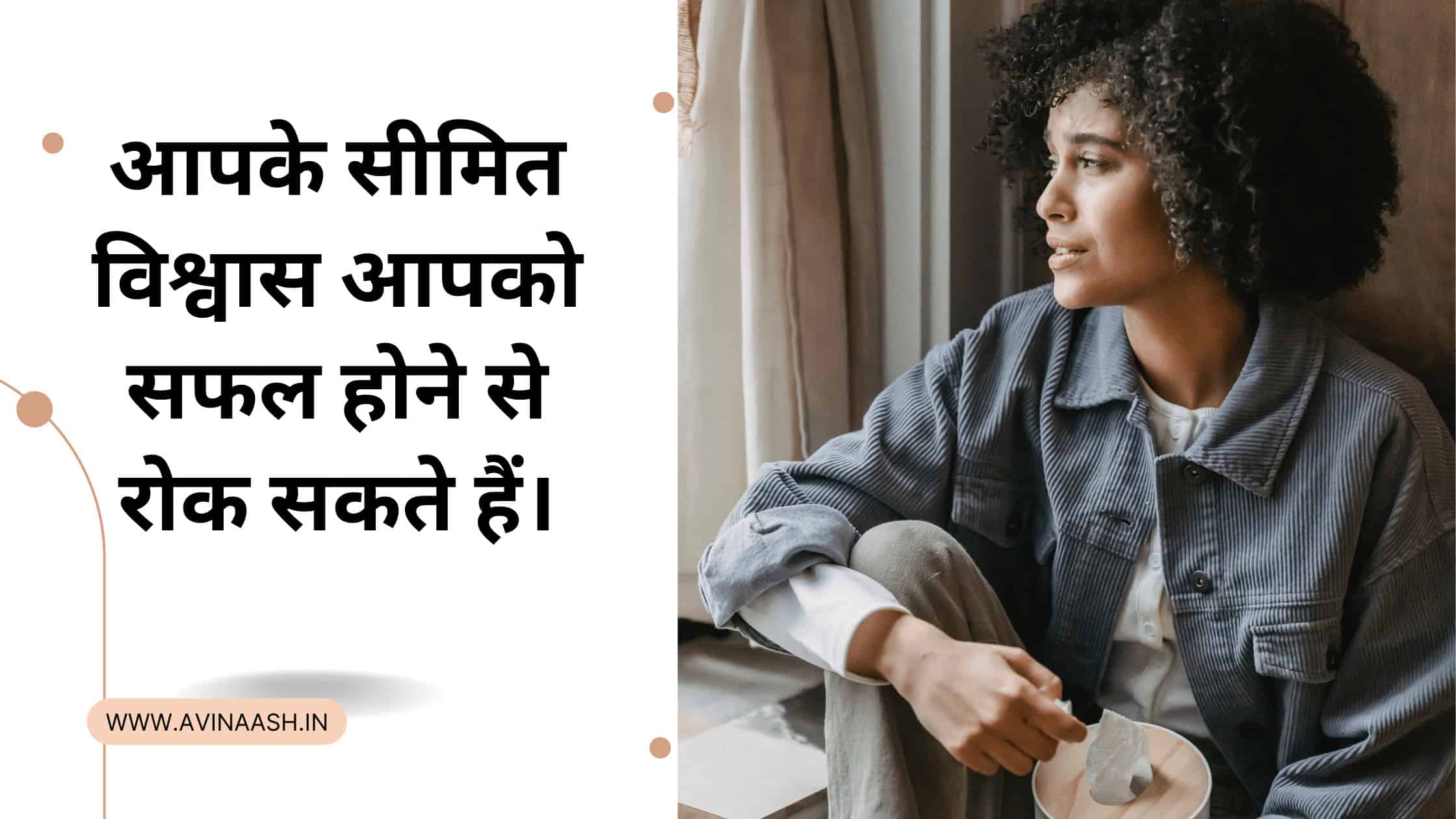 आपके सीमित विश्वास आपको सफल होने से रोक सकते हैं।Limiting Beliefs