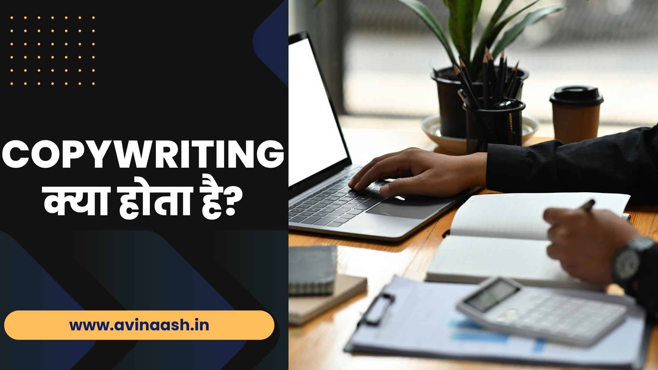 Copywriting क्या होता है