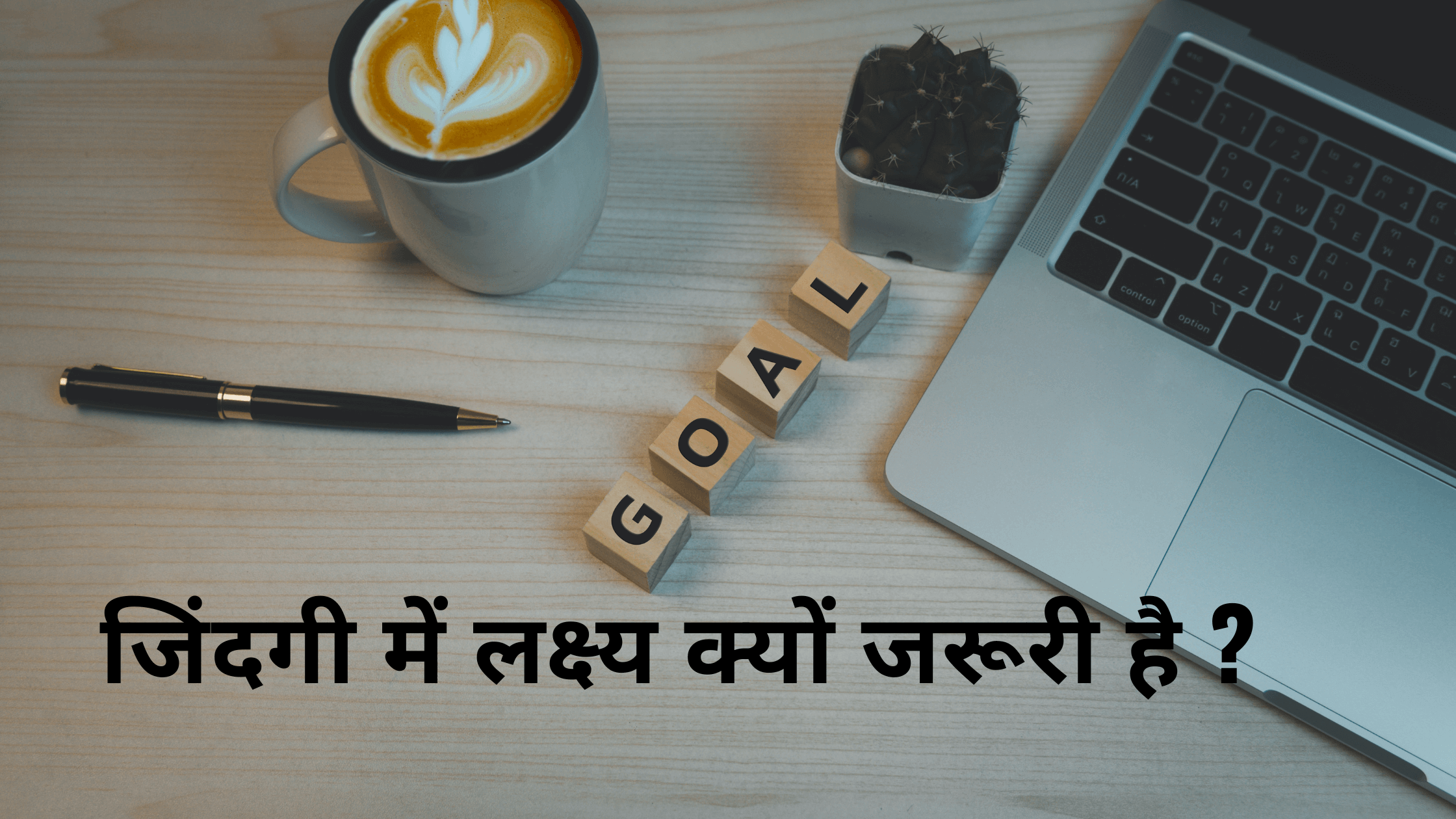 जिंदगी में लक्ष्य क्यों जरूरी है ? Why Goal Is Important In Life