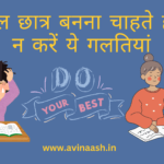सफल छात्र बनना चाहते हैं तो न करें ये गलतियां, हो सकता है नुकसान