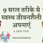 9 सरल तरीके से स्वस्थ जीवनशैली अपनाएं। Healthy Lifestyle Tips