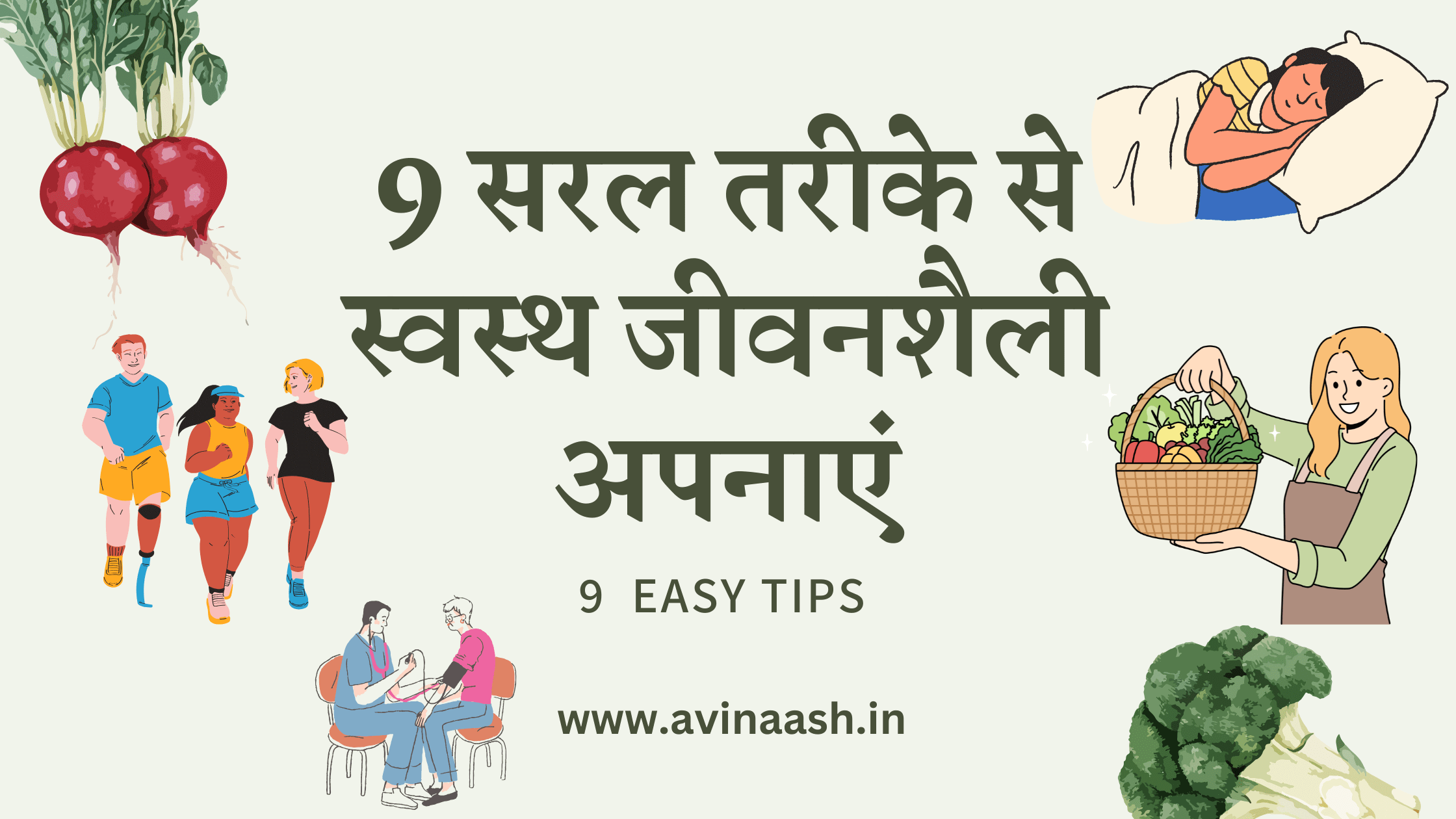9 सरल तरीके से स्वस्थ जीवनशैली अपनाएं। Healthy Lifestyle Tips