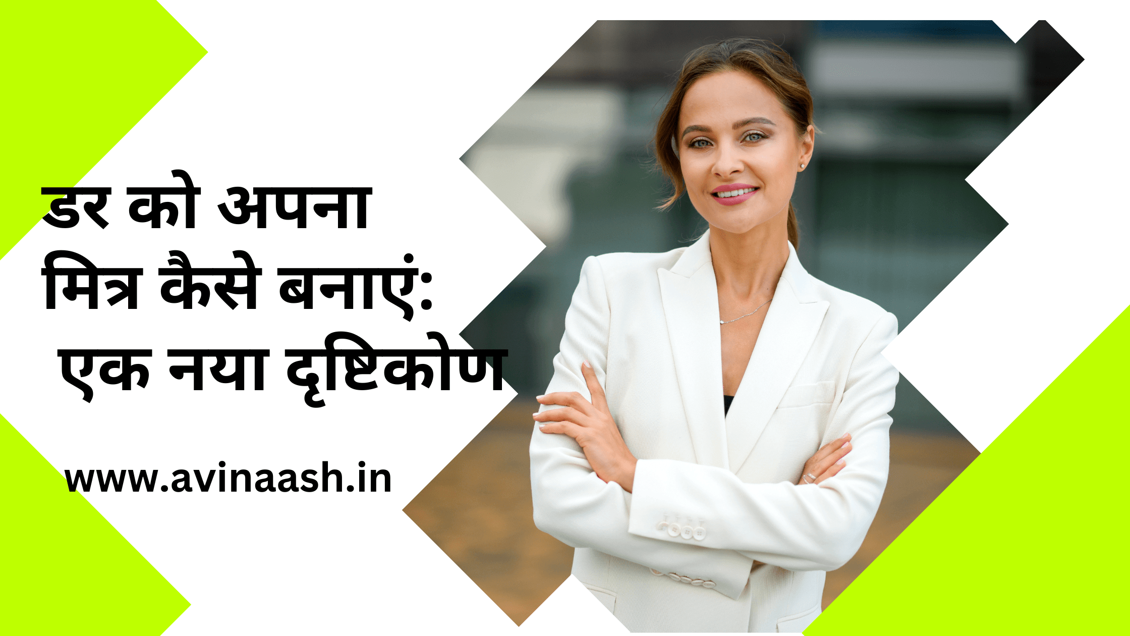 डर को अपना मित्र कैसे बनाएं: एक नया दृष्टिकोण Overcome Fear (Hindi)